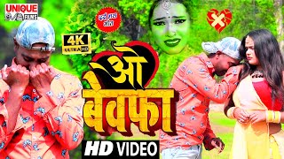 #VIDEO_बेवफाई_दर्दभरा_सांग 2021 - #ओ बेवफा , #Raj_Deewana , #VIRAL_SAD_SONG 2021 #Bhojpuri Bahar