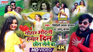 #Bideshi_Lal_Yadav का नया #Love भोजपुरी #Video - #Tohar Odhani Hamar Dil Chhin Lele Ba #Anshu Bala