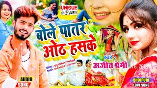 बोले पातर #ओठ हसके - #Ajeet_Premi का आगया सबसे हिट #Love Song 2021 - #Bole_Patar Oth Haske