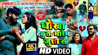 #Video_Song_2021 #बेवफाई दर्दभरा सांग #Bideshi_Lal_Yadav ,#Anshu_Bala #धोखा_देबु_तs_मारेम_जुता_से