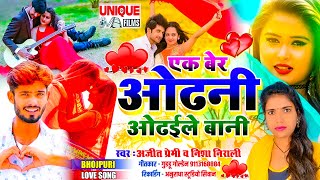 Latest Bhojpuri #Love_Song_2021 - #एक बेर ओढ़नी ओढ़ईले बानी - #Nisha_Nirali , #Ajeet_Premi #लव_सांग