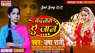 2021 में आगया सुपरहिट #SAD_SONG  #कई देले बाड़ बदनाम ऐ जान - #Usha Rani - #ViralSadSong - #Bhojpuri