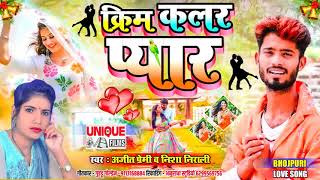 #क्रिम कलर प्यार - #Ajeet_Premi ,#Nisha_Nirali #2021 का आगया हिट #Viral Love Song - #Bhojpuri_Bahar