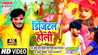#Video_Song 2021 #Viral होली सांग - #जीजा से रंग लगवईले बानी - #Bideshi_Lal_Yadav , #Anshu_Bala