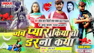 #Bideshi_Lal_Yadav & #Anshu_Bala Ka Superhit #Love_Song_2021 - #जब प्यार किया तो डरना क्या , #Viral