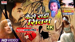 #HD_Video - #Kaise Sahi Sitam - Viral Bhojpuri #Sad_Song #2021 , #Ajay_Singh , #Bhojpuri_Bahar
