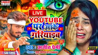 #Live_Youtube पर आके गरियाइब - #Ajeet_Premi का हिट Sad सांग #2021 - #Bhojpuri_Bahar