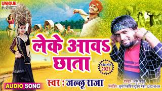 ऐसा चईता गीत आप सुने कभी नहीं होंगे #लेके आव छाता #जल्लु राजा #देशी चईता गीत 2021#Bhojpuri Bahar
