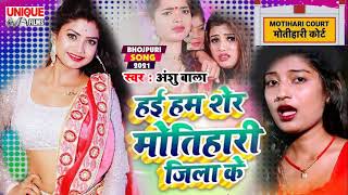 2021 में सुनिए जबरदस्त भोजपुरी रोमांटिक सांग - हई  हम शेर मोतिहारी जिला के - #Anshu Bala - Bhojpuri