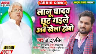 #लालू यादव छूट गइले अब खेला होबो #Chhotu_Chhaliya #Rjd_Special Lalu Yadav Song2021 - #Bhojpuri_Bahar