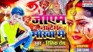 इस साल का सबसे दर्द भरा सांग #जाएम ना देम भोखा में #रितिक रोय #Viral Sad Song - Bhojpuri Bahar