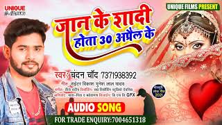 #New​ Sad Song 2021#जान के शादी होता 30 अप्रैल के #Chandan Chand#वॉयरल_बेवफाई_सांग #Bhojpuri Bahar