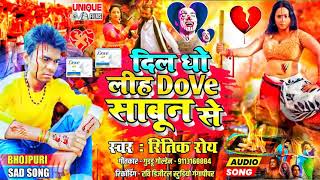 आ गया #रितिक_रोय का सबसे दर्द भरा गीत #दिल धो लीह Dove साबून से --Bhojpuri  #Bewafai Song 2021