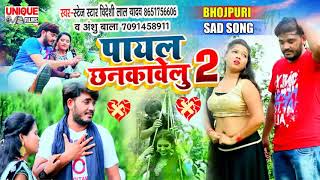 एक और सुपर हिट बेवफाई Song 2021#पायल छनकावेलु 2 #Bideshi Lal Yadav , #Anshu Bala #Bhojpuri Sad New