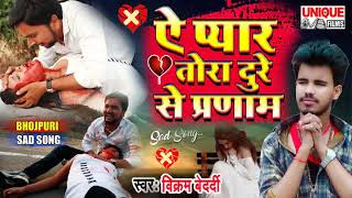 #Vikram​ Bedardi Ka Hit Bewafai Song  #ऐ प्यार तोरा दुरे से प्रणाम  #Bhojpuri SAD SONG 2021