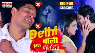#VIDEO_Bewafai_Song 2021 - #दिल्ली_वाली_दिल_तोड़_देली , #Pk Pardeshi , #Delhi Wali Dil Tod Deli .
