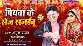 आगया #अमृत राजा का  सुपरहिट #SAD SONG #पियवा के सेज सजईबू   #Viral_Sad_Song2021 #Bhojpuri Bahar