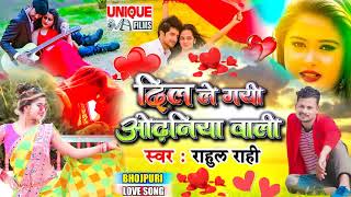 #2021 का सबसे हिट #Viral Love Song #दिल ले गयी ओढ़निया वाली #राहुल राही #Bhojpuri Love song