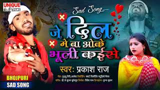 #Prakash Raj का अब तक सबसे दर्दभरा गीत #जे दिल में बा ओके भूली कईसे  #Bhojpuri Hit Sad Song2021
