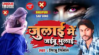 2021 का सबसे दर्द भरा गीत #जुलाई में जईबू भुलाई #NijuNirmal #Viral #Bewafai Sad Song #Bhojpuri Bahar