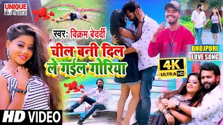 #VIDEO_SONG 2021 #चील_बनी_दिल_ले_गईल_गोरिया , #Vikram Bedardi #लव_सांग 2021 #New Bhojpuri Love Song