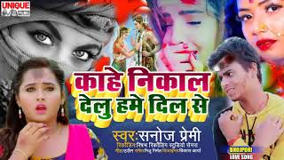 NewBhojpuri Sad Song#काहे निकाल देलु हमे दिल से#सनोज प्रेमी #भोजपुरी बेवफाई सॉन्ग2021#Bhojpuri Bahar