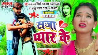 #Bideshi Lal Yadav , #Anshu Bala #New Bhojpuri Love Song 2021   #सजा प्यार के#Romantic वायरल Song