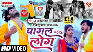 #Video_Song 2021 - #पागल_कहेला_लोग #Bideshi_Lal_Yadav , #Anshu_Bala , #Latest Bhojpuri #Sad Song2021
