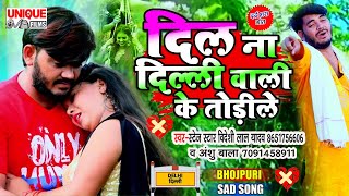 #Bideshi Lal Yadav , #Anshu Bala Ka Bewafai Song 2021 | दिल_ना _दिल्ली_वाली_के_तोड़ीले | #sad song