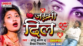#new_Bhojpuri #Sad #Song Bewafai Song 2021 | #अंशु_बाला का दर्द #Zakhmi Dil , #Vaibhav Nishant