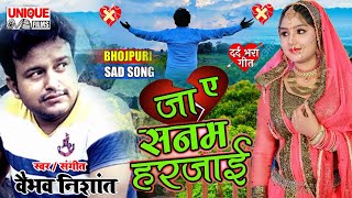 #जा_ए_सनम_हरजाई - #New #Bhojpuri Sad Song 2021 #Vaibhav_Nishant - Ja_A_Sanam_Harjai #Bhojpuri Bahar