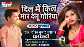 2021 New Bhojpuri Hit#Bewafai Song #दिल में किल मार देलू गोरिया -#Sohan Kumar Kushwah -BhojpuriBahar