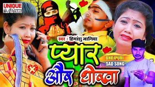 मोहब्बत करने से पहले इसे एक बार देखे , #प्यार और धोखा , #Himanshu_Janiya , #New Bhojpuri Sad Song