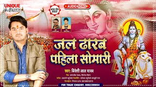 #Bideshi Lal Yadav , #Anshu Bala Ka Super hit New #Bolbam Song 2021 | #जल ढारब पहिला सोमारी | Viral