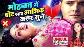 #मोहब्बत में चोट खाय आशिक़ एक बार जरूर सुने #Rajnandani Singh | #New Bhojpuri Love SAD Song 2021