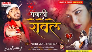 #प्रकाश राज का एक और धमाका बेवफाई सांग - #पगली रोवेले - Bewafai Sad Bhojpuri Song 2021 #viral new