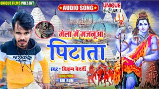 #मेला में मजनुआ पिटाता - #New Bhojpuri Bolbam Sad Song 2021 - #Vikram Bedardi , #बोलबम सांग 2021