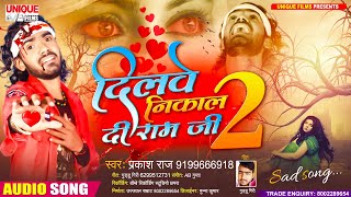 #प्यार में चोट खाने वाले जरूर सुने #दिलवे निकाल दी राम जी 2 #Prakash Raj #New Bhojpuri Sad Song2021