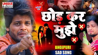 #Deepak Diwana - 2021 का सबसे हिट भोजपुरी#SAD सांग - #छोड़ के मुझे - Bewafai Bhojpuri Song