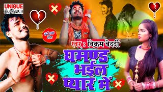 2021_New Bhojpuri Sad Song #घमण्ड भईल प्यार में , #Vikram Bedardi बेवफाई में खतरनाक सांग