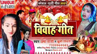 2021 का आगया स्पेशल गारी गीत  -विवाह गीत - करा चढवा कूलर AC - #Usha Rani , #Khushi Tiwari