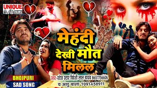 मेहंदी देखी मौत मिलल ~ विदेशी लाल यादव और अंशु बाला से कहा  #New Bhojpuri Bewafai Song 2021