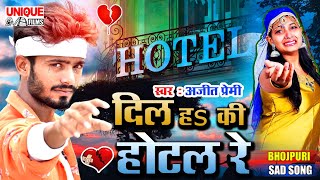 प्यार में बेवफाई का जबरदस्त हिट सांग 2021 ~ दिल हs की होटल रे ~ #अजीत प्रेमी का Bhojpuri Sad Song