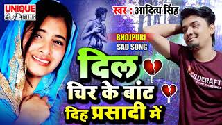 क्यों दिया जाता हैं प्यार में बलिदान सुने ये गाना #दिल चिर बाँट दिह प्रसादी में #Aditya Singh#बेवफाई