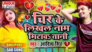 प्यार में दिल में जख्मी क्यों होता हों -#चिर के लिखल नाम मिटावsतानी #Aditya Singh  #ViralSadSong2021