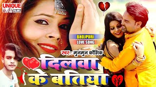 प्यार कीजिये ऐसा सुनिए ये सांग  #2021_Latest Bhojpuri Love Song ~ दिलवा के बतिया  ~ Munmun Kaushiq