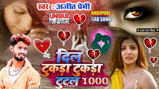 जिनको प्यार में दिल टुटा हैं ये गाना जरुर सुने - दिल  टुकड़ा टुकड़ा टूटल 1000- #Ajeet Premi #ViralSong