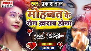 मोहब्बत एक बिमारी क्यों हैं जाने इस गाने से - #मोहब्बत के रोग खरब होला #Prakash Raj  #ViralSong2021
