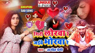 अपने प्यार की याद में गाया अब सबसे दर्द गाना #गिरी लोरवा रे जईबे भोरवा रे #Ajeet Premi #ViralSadSong