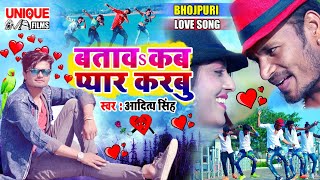 #लेटेस्ट भोजपुरी #Love सांग ~ बतावs कब प्यार करबु ~ आदित्य सिंह का प्यार #रोमांटिक हिट SONG 2021